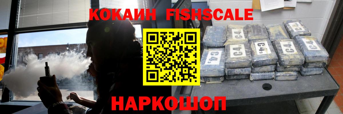 КОКАИН FishScale Чебоксары
